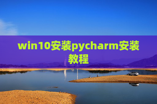 win10安装pycharm安装教程