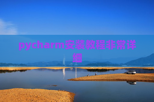 pycharm安装教程非常详细