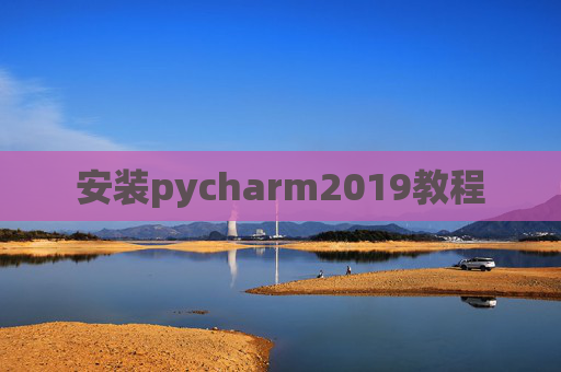 安装pycharm2019教程